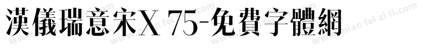 汉仪瑞意宋X 75字体转换